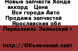 Новые запчасти Хонда аккорд › Цена ­ 3 000 - Все города Авто » Продажа запчастей   . Ярославская обл.,Переславль-Залесский г.